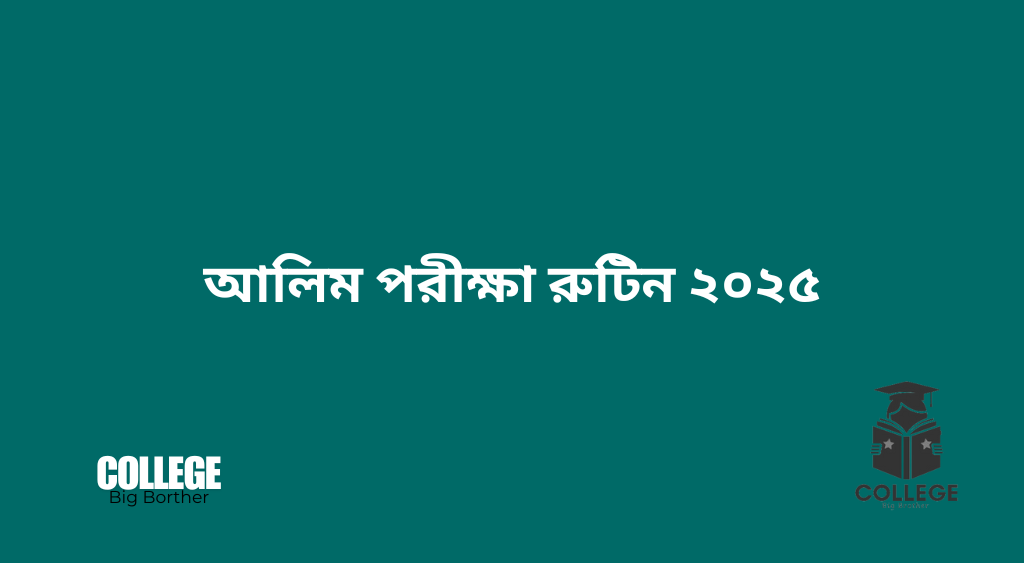 আলিম পরীক্ষা রুটিন ২০২৫